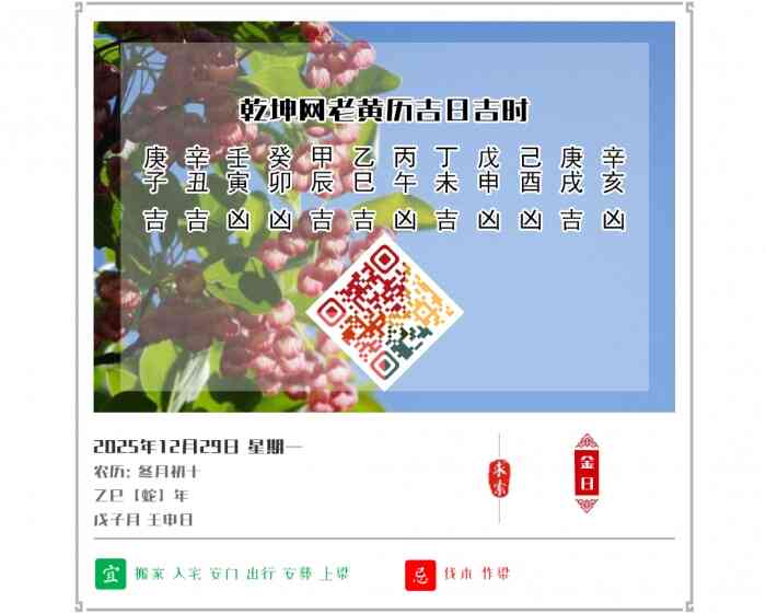 老黄历,2025年吉日吉时查询,12月29日黄历吉日