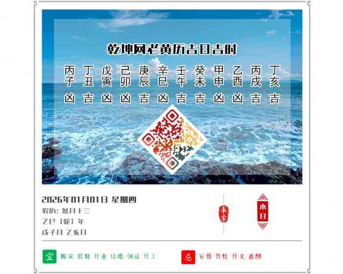 看黄历知吉凶,2026年吉日吉时查询,1月1日黄历吉日