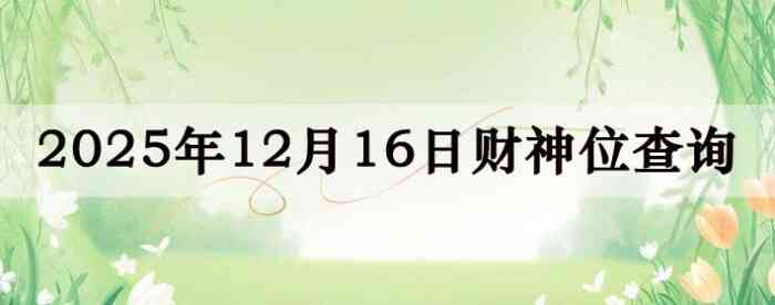 2025年12月16日财神方位查询指南