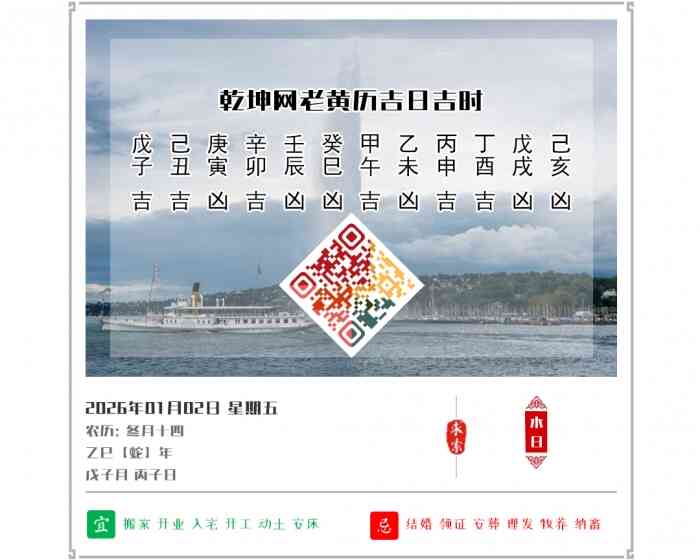 看黄历知吉凶,2026年吉日吉时查询,1月2日黄历吉日