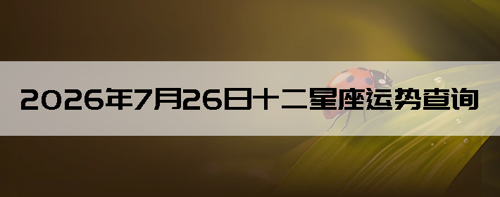 2026��7��26��ʮ���������Ʋ�ѯ