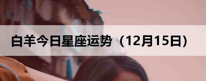 ��������������ƣ�12��15�գ�