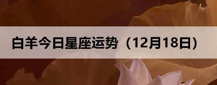 ��������������ƣ�12��18�գ�