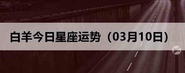 ��������������ƣ�03��10�գ�