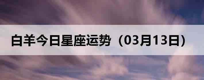 ��������������ƣ�03��13�գ�