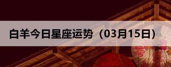 ��������������ƣ�03��15�գ�