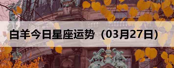 ��������������ƣ�03��27�գ�