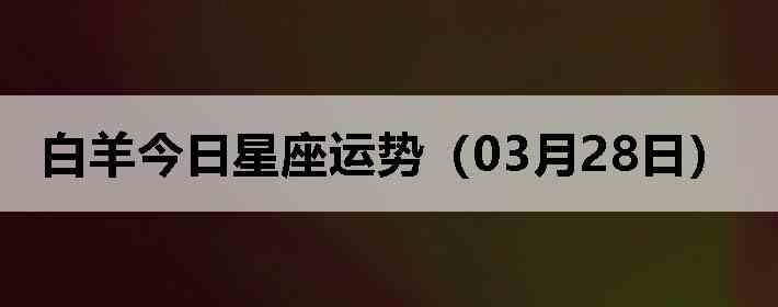 ��������������ƣ�03��28�գ�