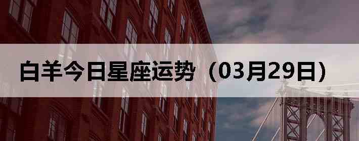 ��������������ƣ�03��29�գ�