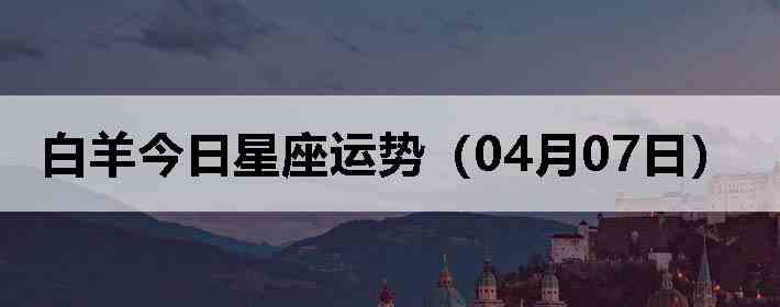 ��������������ƣ�04��07�գ�