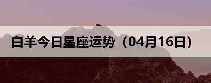 ��������������ƣ�04��16�գ�