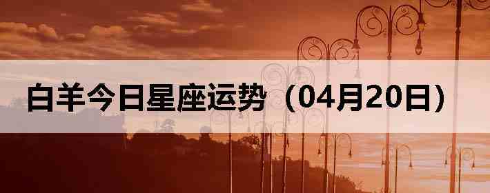 ��������������ƣ�04��20�գ�