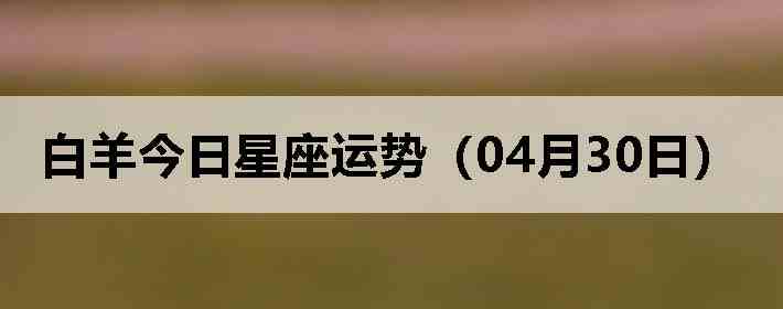 ��������������ƣ�04��30�գ�