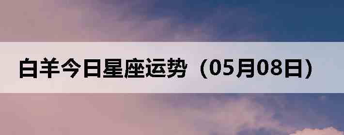 ��������������ƣ�05��08�գ�