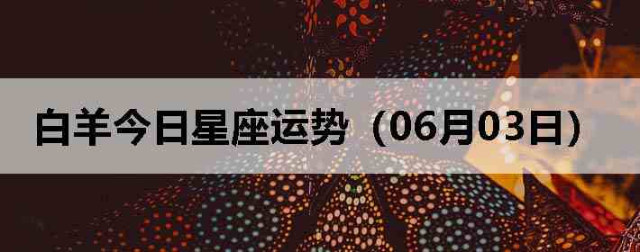��������������ƣ�06��03�գ�