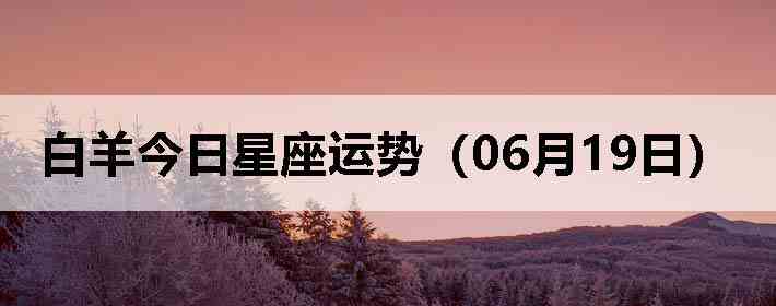 ��������������ƣ�06��19�գ�