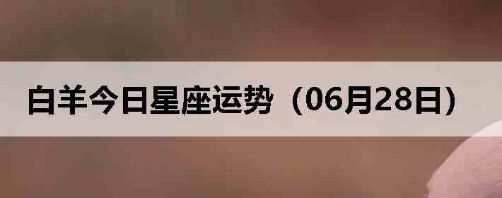 ��������������ƣ�06��28�գ�