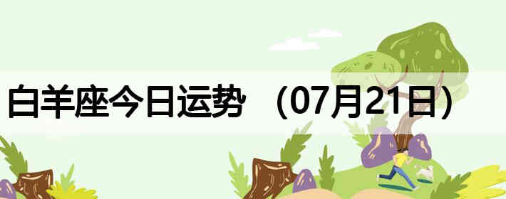 ��������������ƣ�07��21�գ�