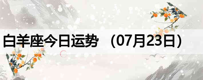 ��������������ƣ�07��23�գ�