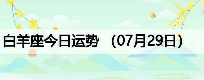 ��������������ƣ�07��29�գ�