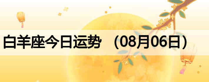 ��������������ƣ�08��06�գ�