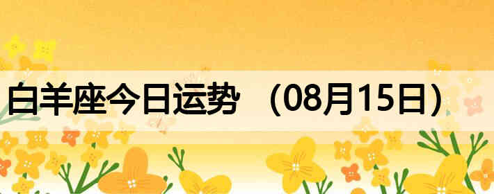 ��������������ƣ�08��15�գ�