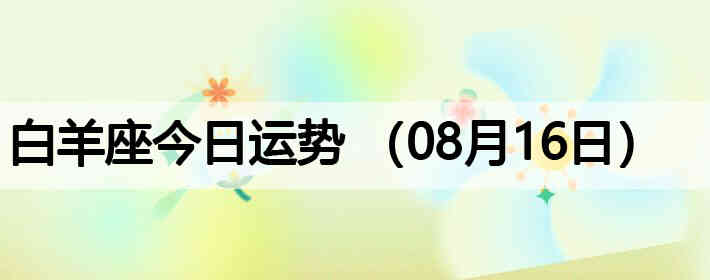 ��������������ƣ�08��16�գ�