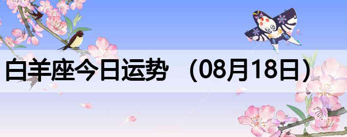 ��������������ƣ�08��18�գ�