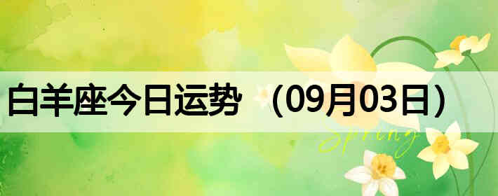 ��������������ƣ�09��03�գ�