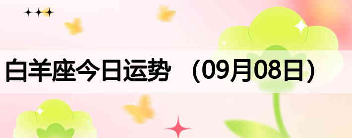 ��������������ƣ�09��08�գ�