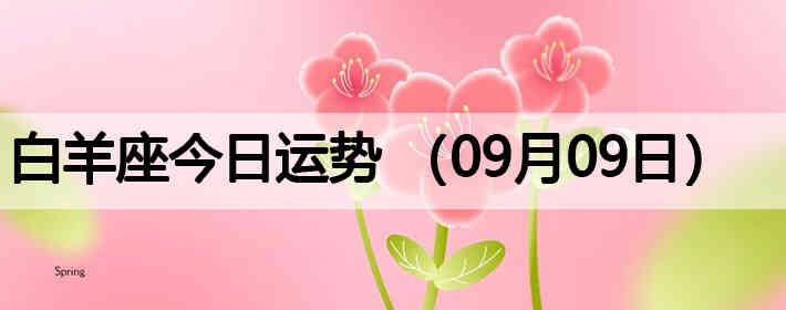 ��������������ƣ�09��09�գ�