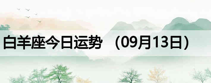 ��������������ƣ�09��13�գ�