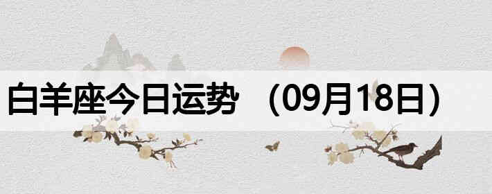 ��������������ƣ�09��18�գ�