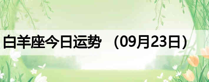 ��������������ƣ�09��23�գ�