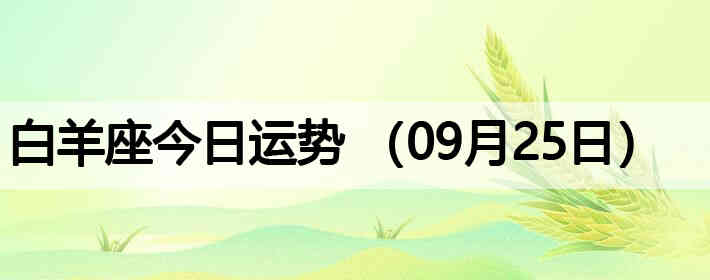 ��������������ƣ�09��25�գ�