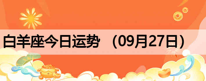 ��������������ƣ�09��27�գ�