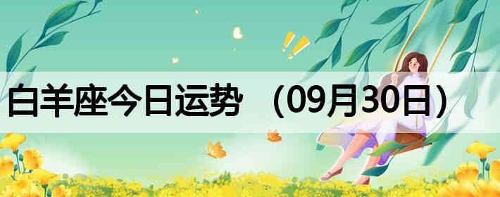 ��������������ƣ�09��30�գ�