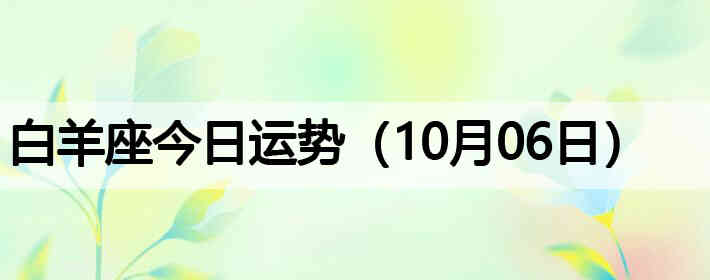 ��������������ƣ�10��06�գ�