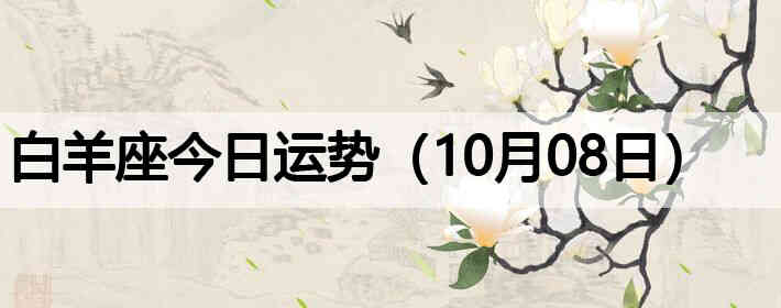 ��������������ƣ�10��08�գ�