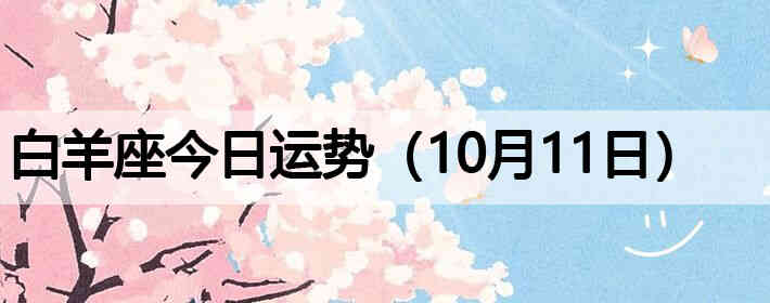 ��������������ƣ�10��11�գ�