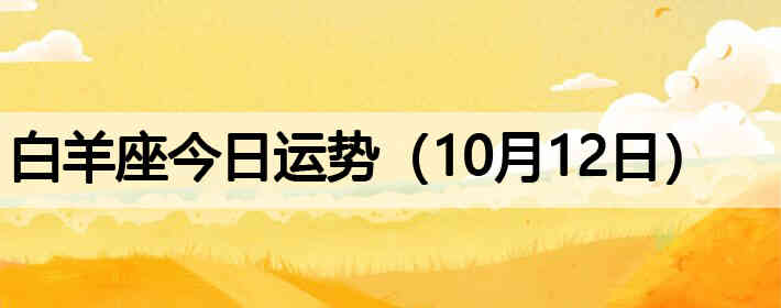 ��������������ƣ�10��12�գ�