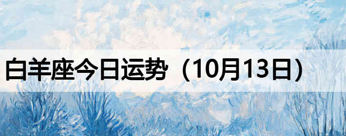 ��������������ƣ�10��13�գ�