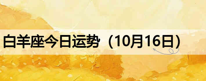 ��������������ƣ�10��16�գ�