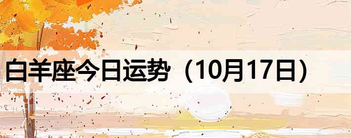 ��������������ƣ�10��17�գ�