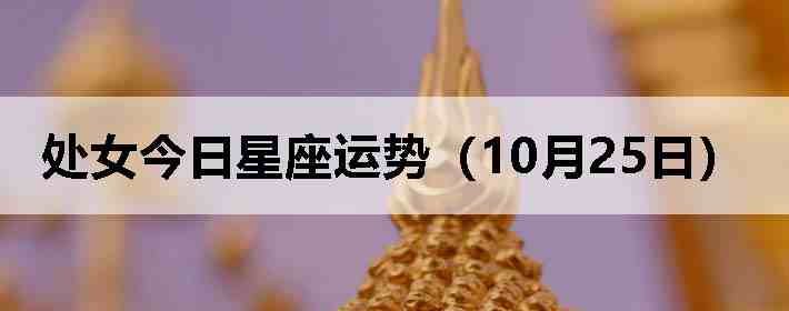 处女今日星座运势(10月25日)