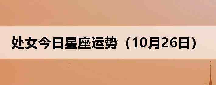 处女今日星座运势(10月26日)