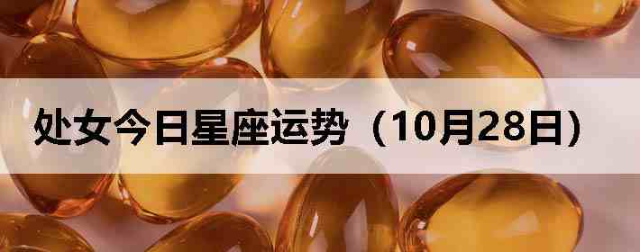 处女今日星座运势(10月28日)