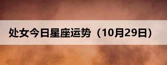 处女今日星座运势(10月29日)
