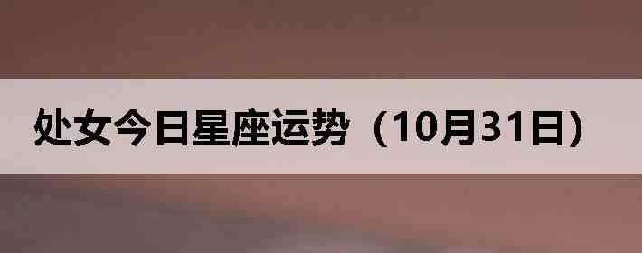 处女今日星座运势(10月31日)