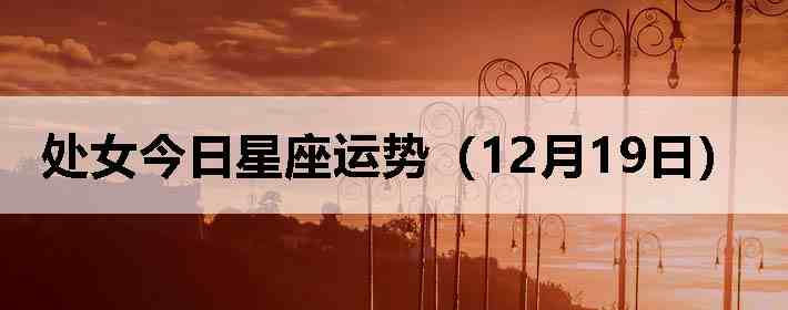 ��Ů�����������ƣ�12��19�գ�